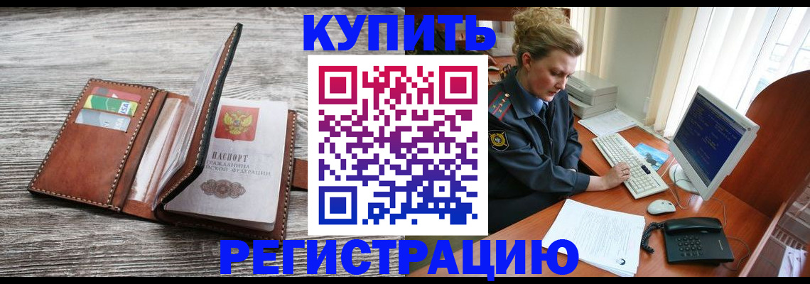 купить прописку в Партизанске